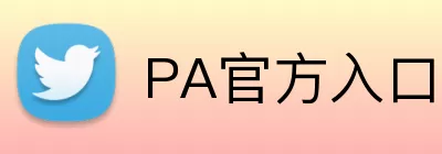 PA官方入口 logo